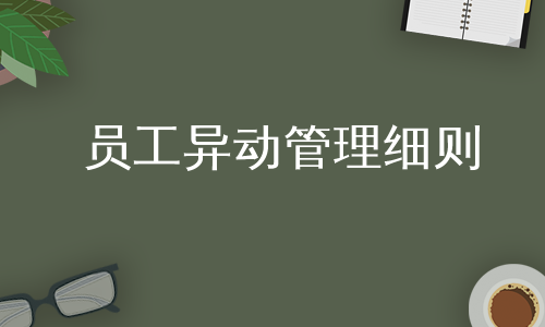 员工异动管理细则