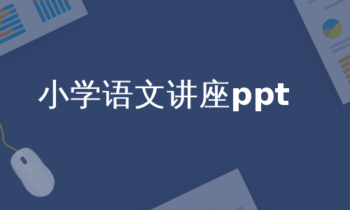 小学语文讲座ppt