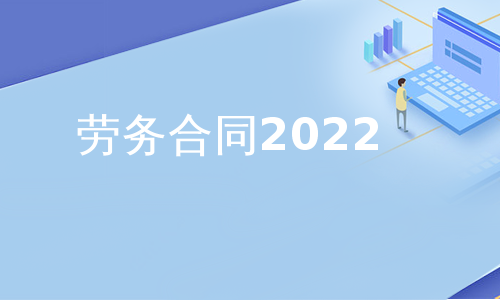 劳务合同2022