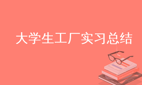 大学生工厂实习总结