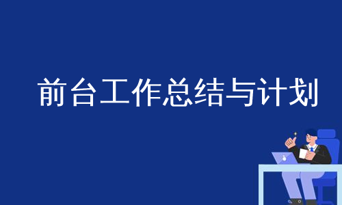 前台工作总结与计划