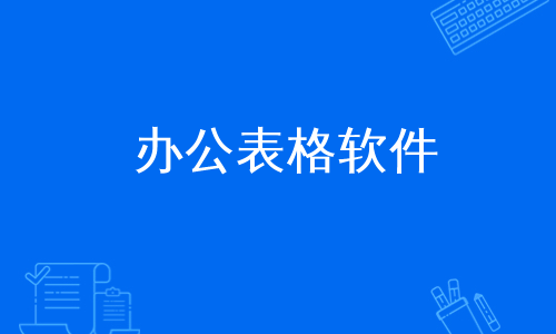 办公表格软件