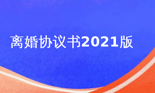 离婚协议书2021版