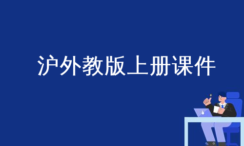 沪外教版上册课件