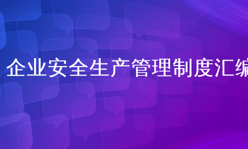 企业安全生产管理制度汇编