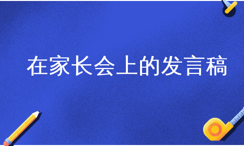 在家长会上的发言稿