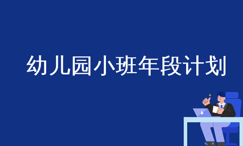 幼儿园小班年段计划