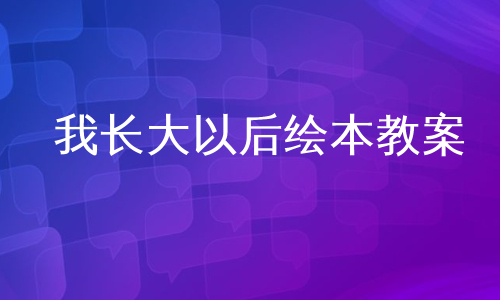 我长大以后绘本教案