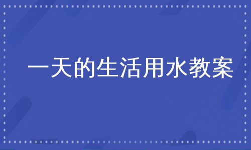 一天的生活用水教案