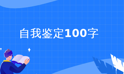 自我鉴定100字