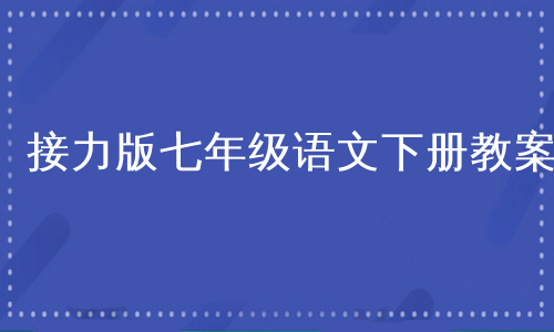 接力版七年级语文下册教案