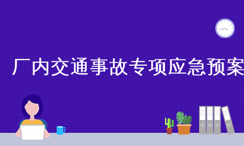 厂内交通事故专项应急预案