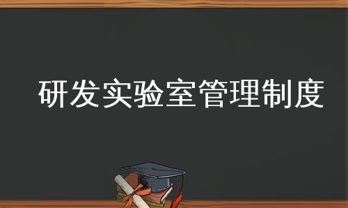 研发实验室管理制度