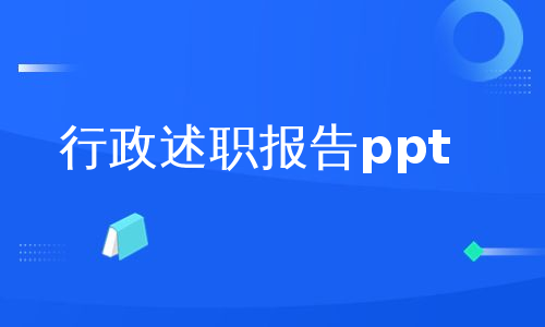 行政述职报告ppt