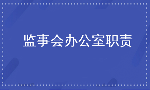 监事会办公室职责