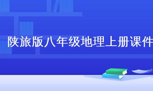 陕旅版八年级地理上册课件