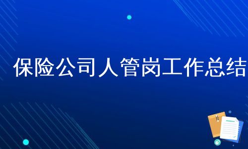 保险公司人管岗工作总结