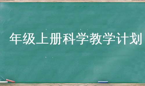 年级上册科学教学计划