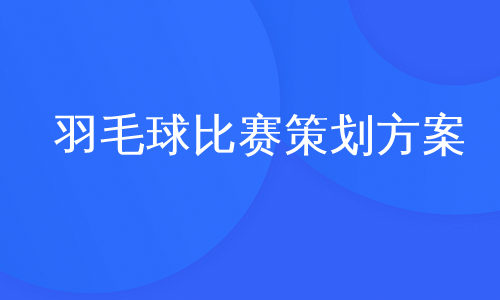 羽毛球比赛策划方案