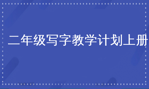 二年级写字教学计划上册