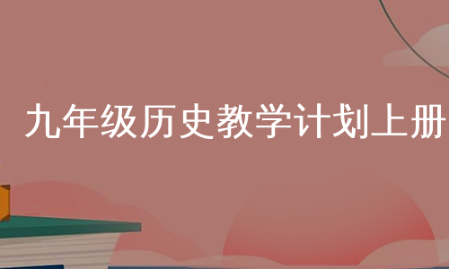 九年级历史教学计划上册