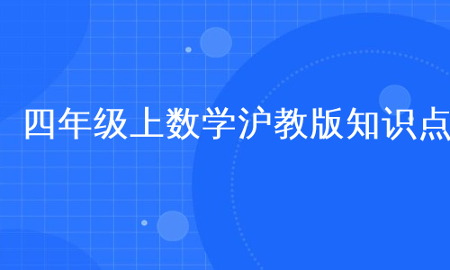 四年级上数学沪教版知识点