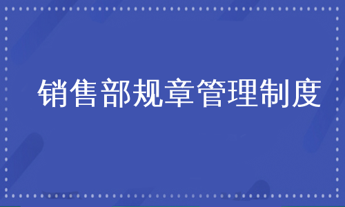 销售部规章管理制度