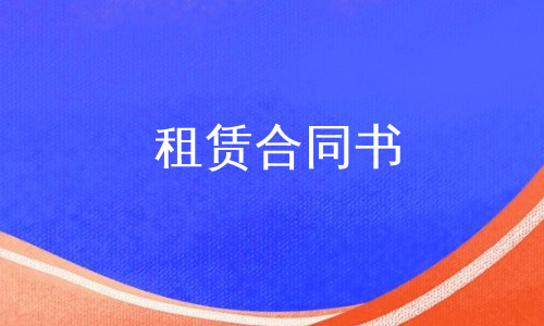 租赁合同书