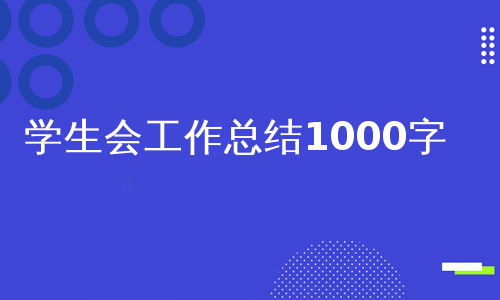 学生会工作总结1000字