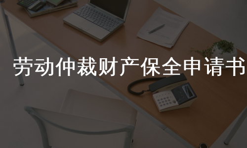劳动仲裁财产保全申请书