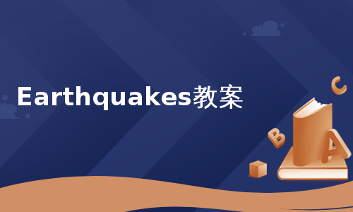 Earthquakes教案