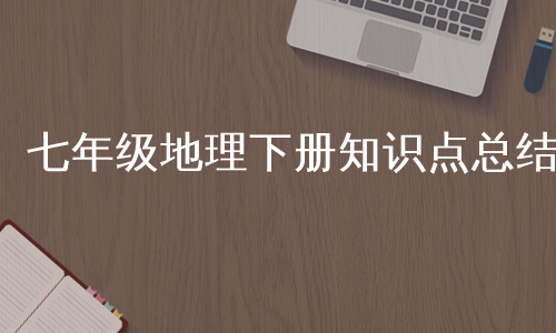 七年级地理下册知识点总结