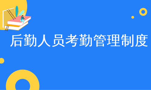 后勤人员考勤管理制度