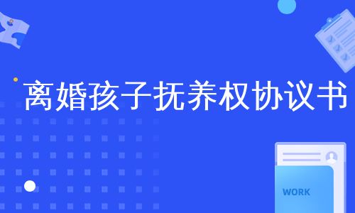 离婚孩子抚养权协议书