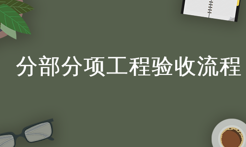 分部分项工程验收流程