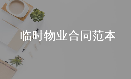 临时物业合同范本