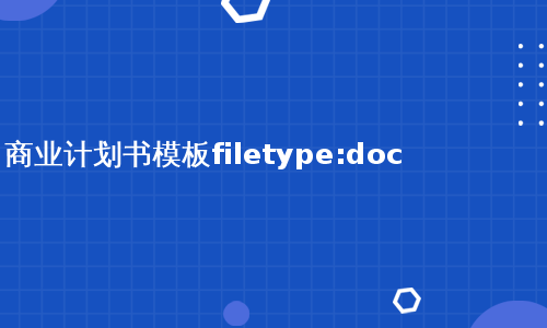 商业计划书模板filetype:doc