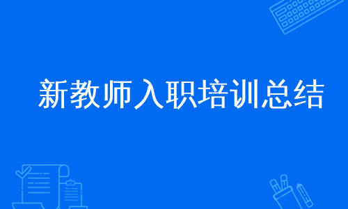 新教师入职培训总结