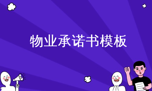 物业承诺书模板