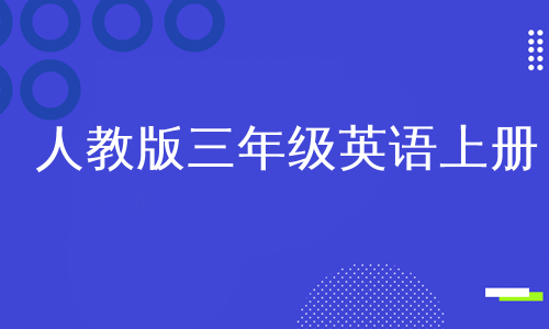 人教版三年级英语上册