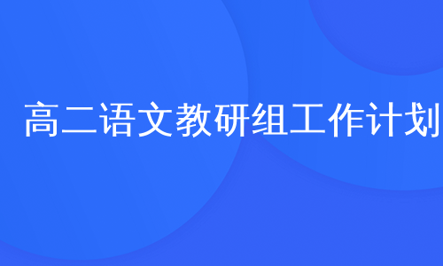 高二语文教研组工作计划