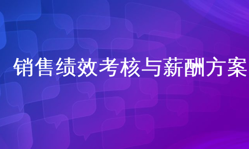 销售绩效考核与薪酬方案