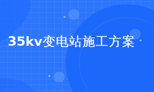 35kv变电站施工方案