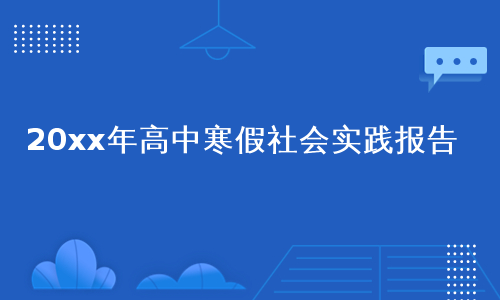 20xx年高中寒假社会实践报告