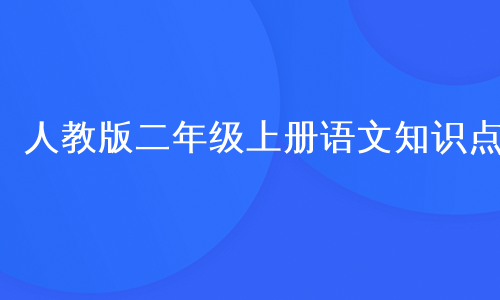 人教版二年级上册语文知识点