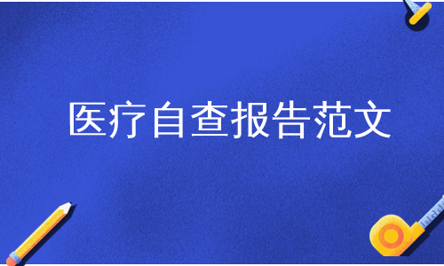 医疗自查报告范文