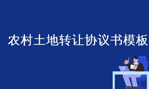 农村土地转让协议书模板