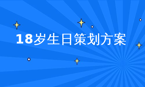 18岁生日策划方案