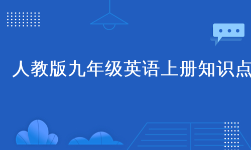 人教版九年级英语上册知识点