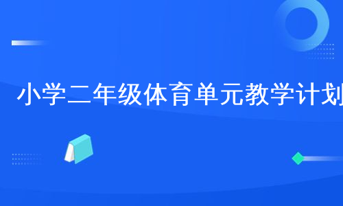 小学二年级体育单元教学计划